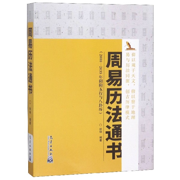 周易历法通书（2000-2035年阴阳五行与八卦历）
