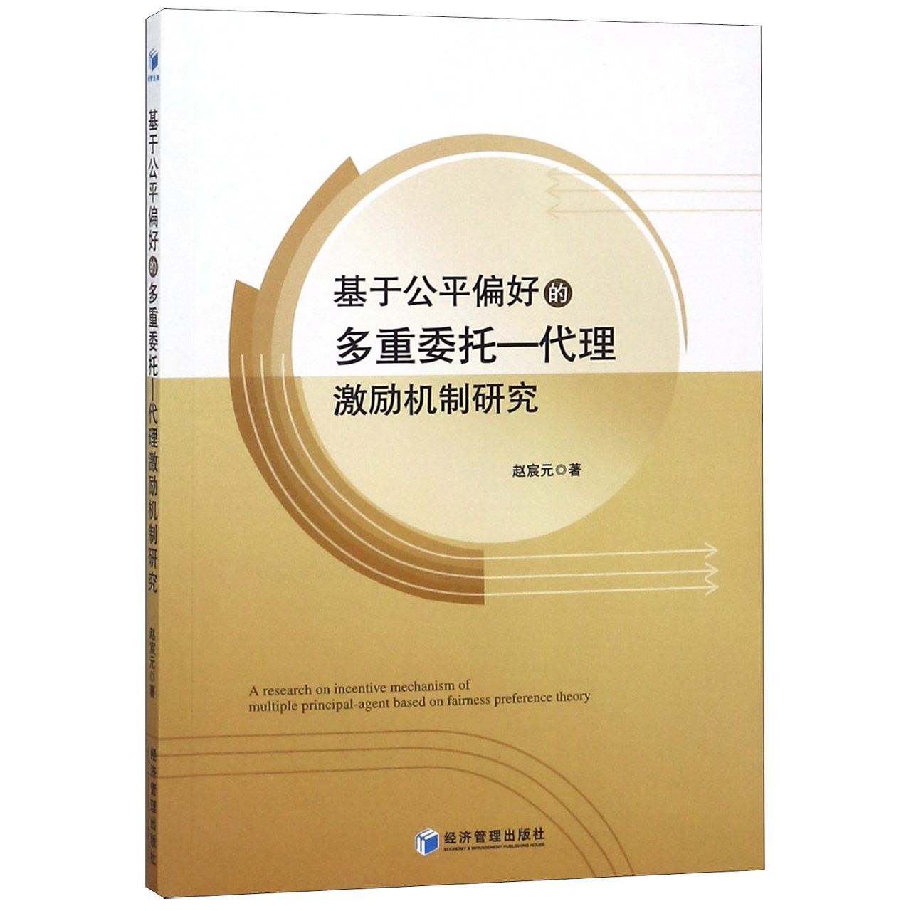 基于公平偏好的多重委托--代理激励机制研究