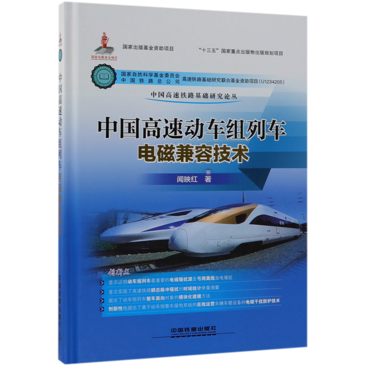 中国高速动车组列车电磁兼容技术（精）/中国高速铁路基础研究论丛