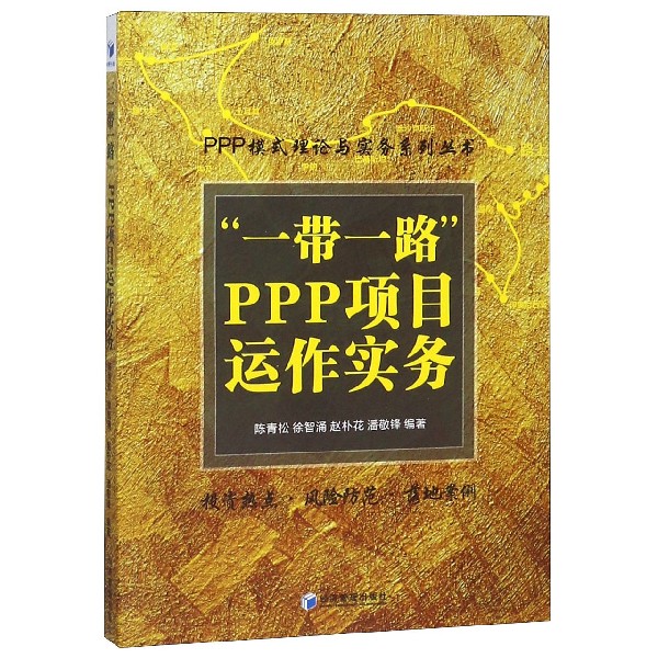 一带一路PPP项目运作实务/PPP模式理论与实务系列丛书