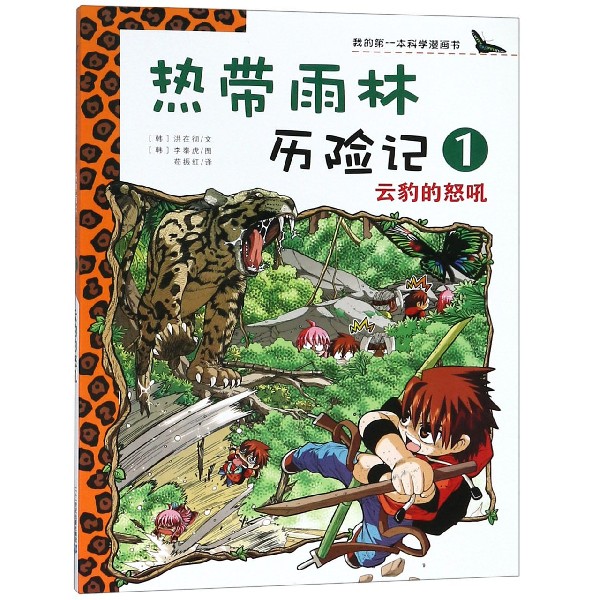 热带雨林历险记（1云豹的怒吼）/我的第一本科学漫画书