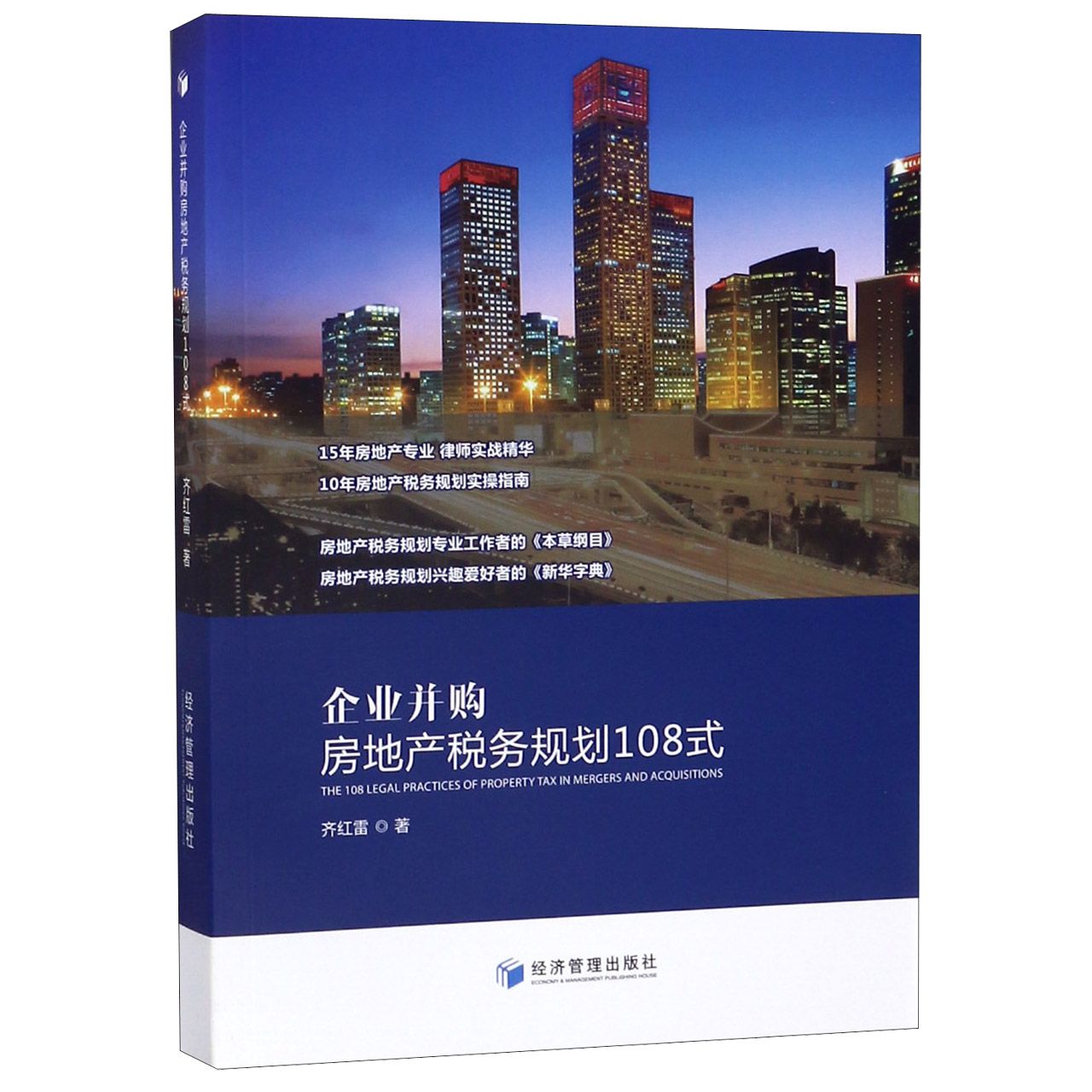 企业并购房地产税务规划108式