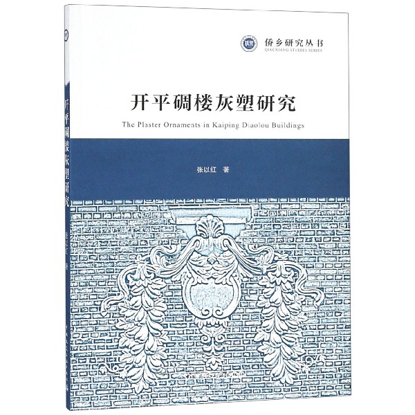 开平碉楼灰塑研究/侨乡研究丛书