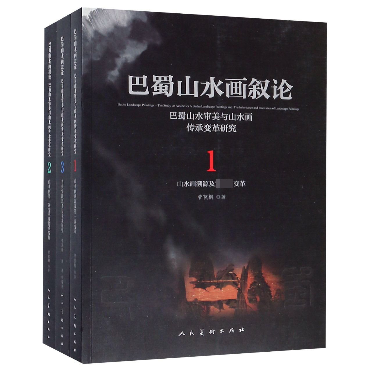 巴蜀山水画叙论（巴蜀山水审美与山水画传承变革研究共3册）