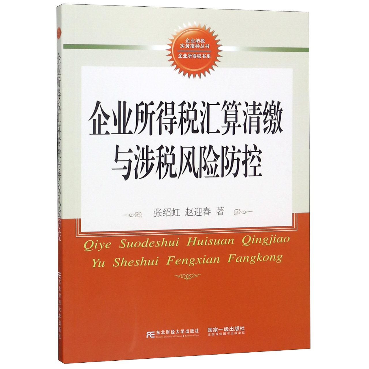 企业所得税汇算清缴与涉税风险防控/企业所得税书系/企业纳税实务指导丛书