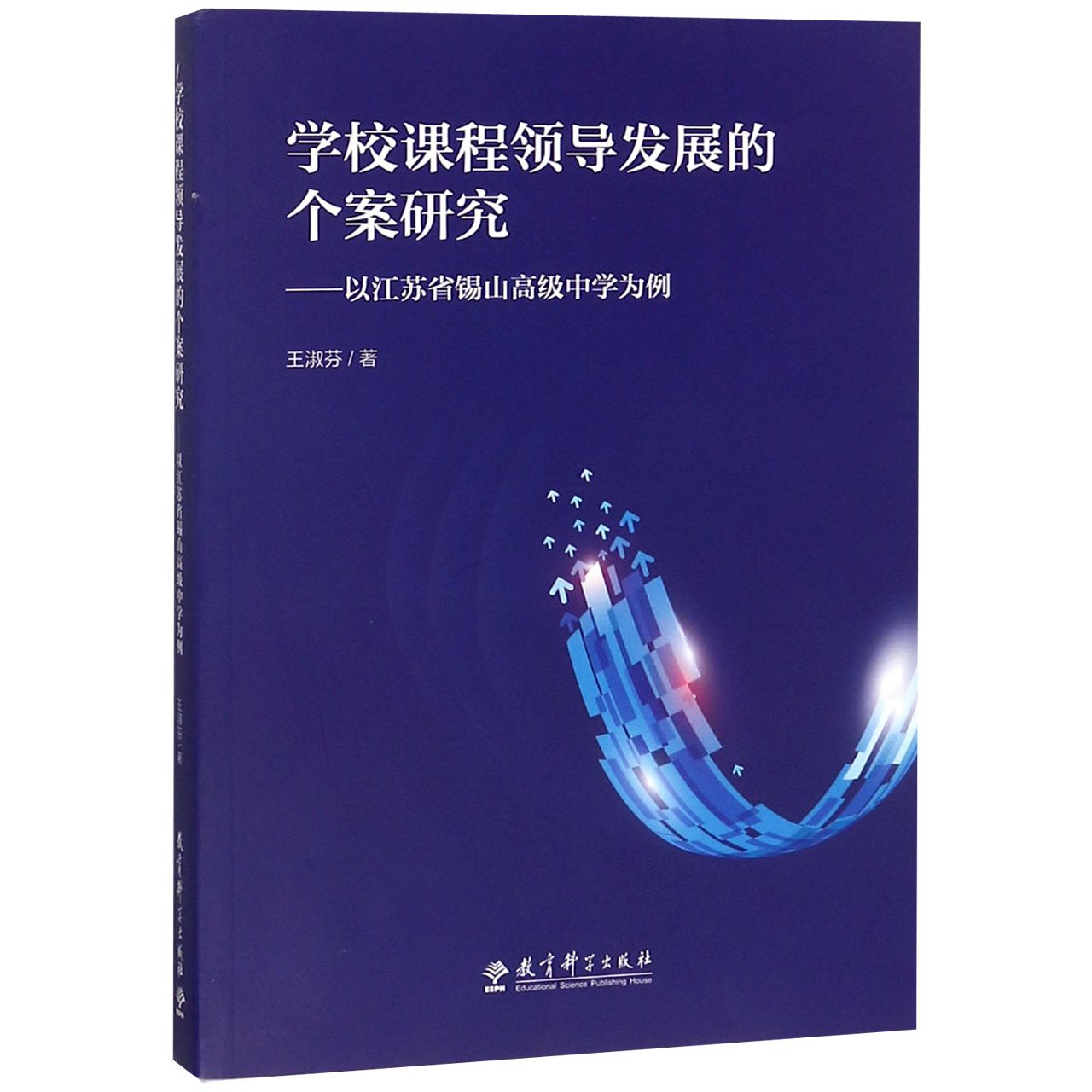 学校课程领导发展的个案研究--以江苏省锡山高级中学为例