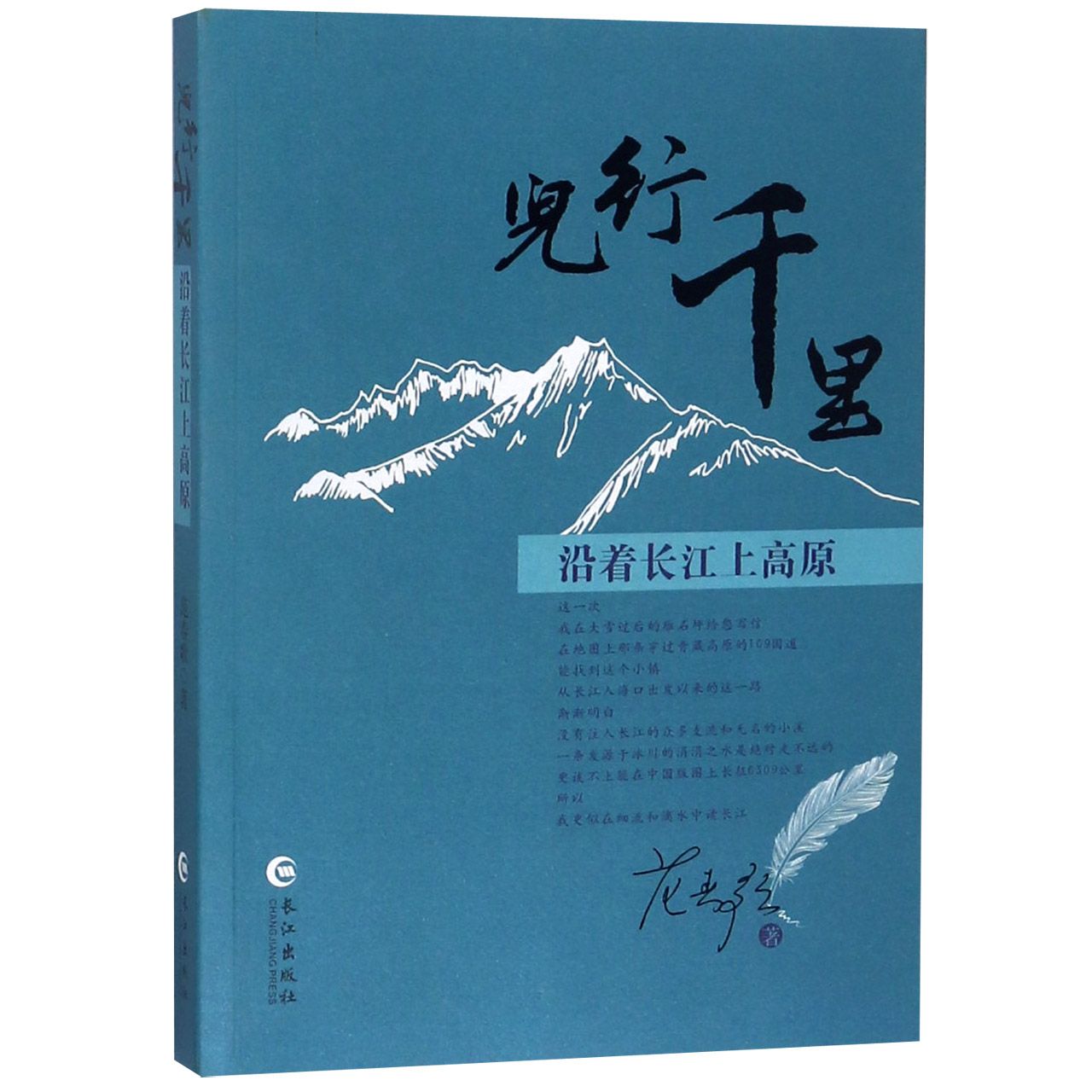 儿行千里(沿着长江上高原)