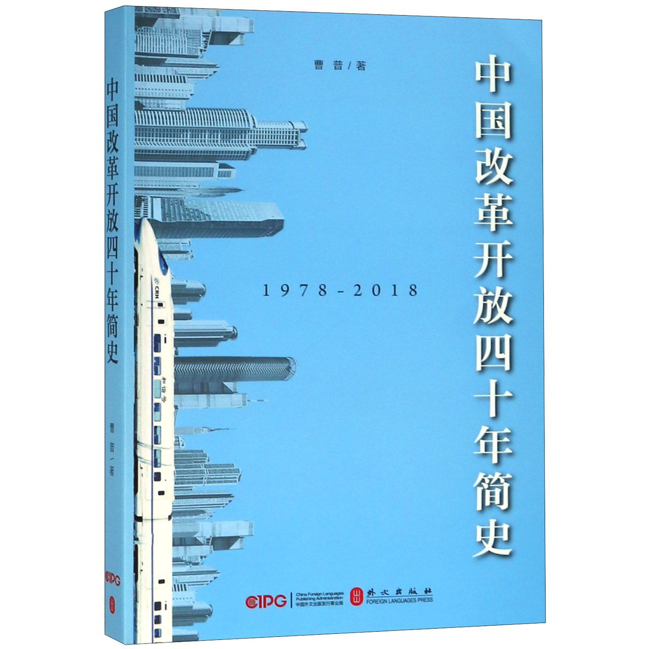 中国改革开放四十年简史（1978-2018）