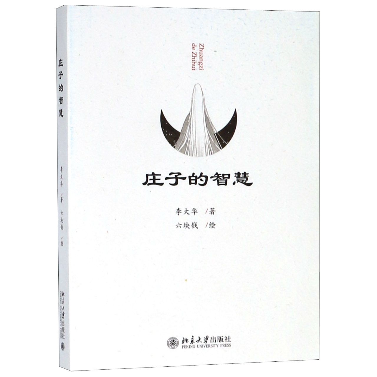 庄子的智慧