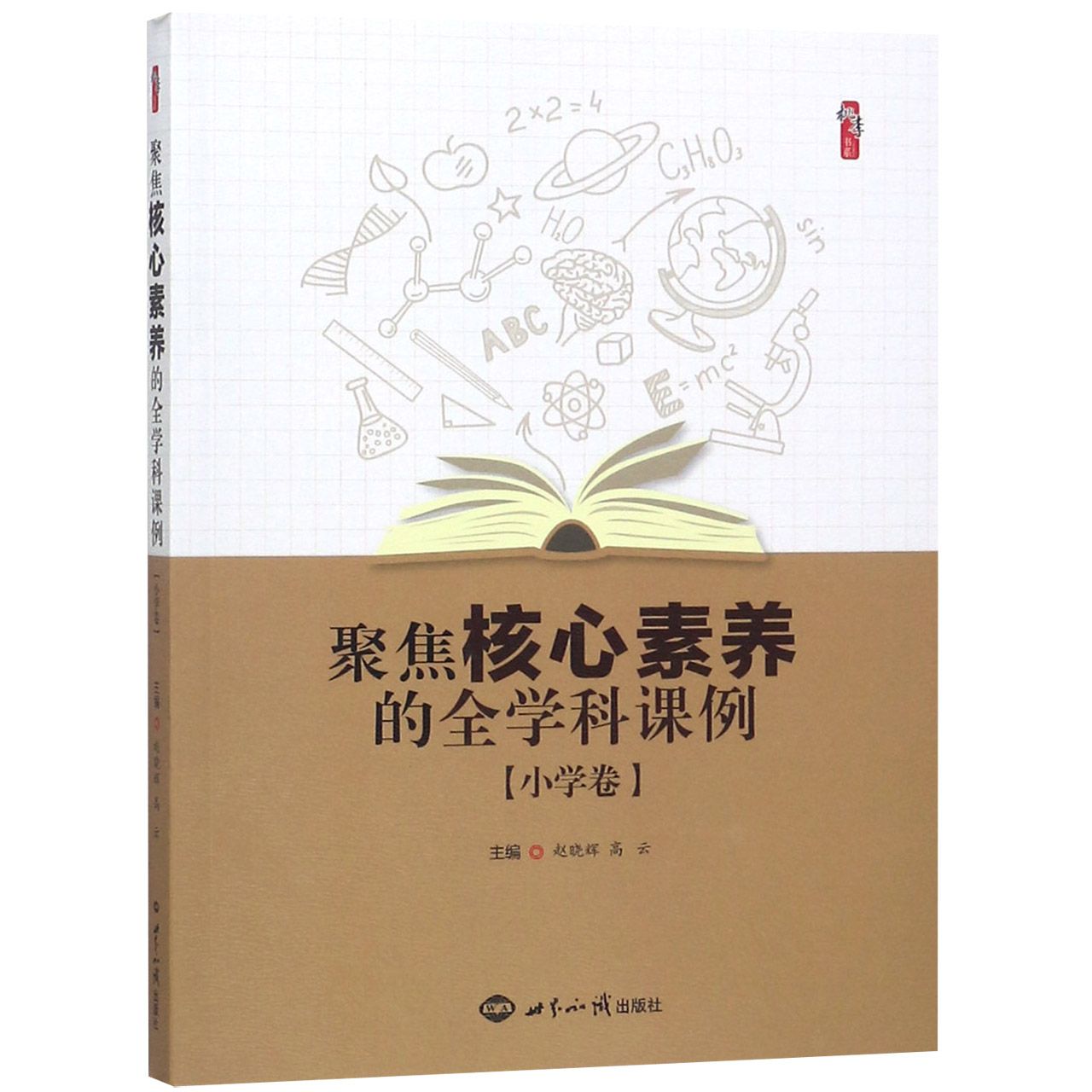 聚焦核心素养的全学科课例（小学卷）/桃李书系