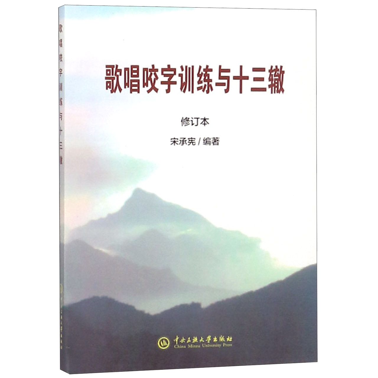 歌唱咬字训练与十三辙（修订本）