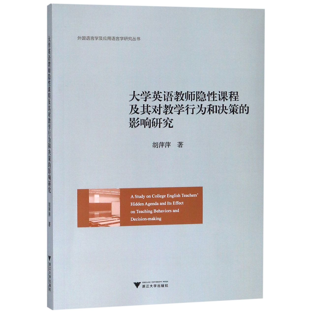 大学英语教师隐性课程及其对教学行为和决策的影响研究/外国语言学及应用语言学研究丛 