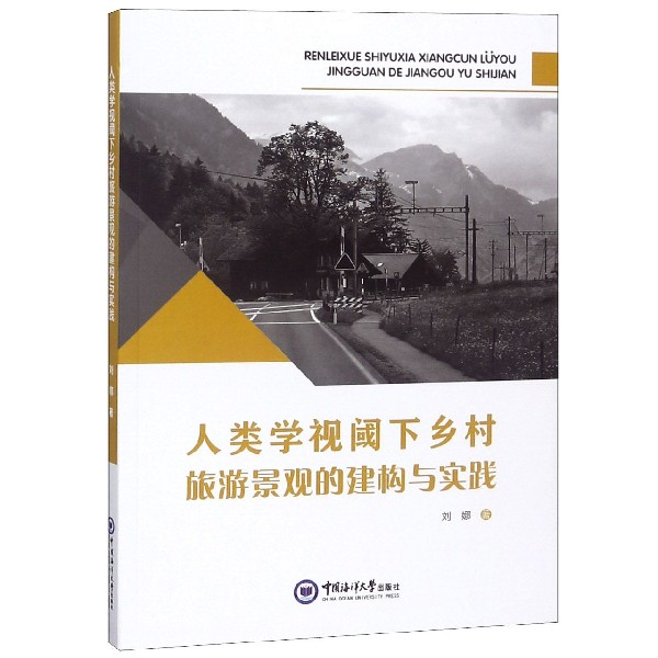 人类学视阈下乡村旅游景观的建构与实践