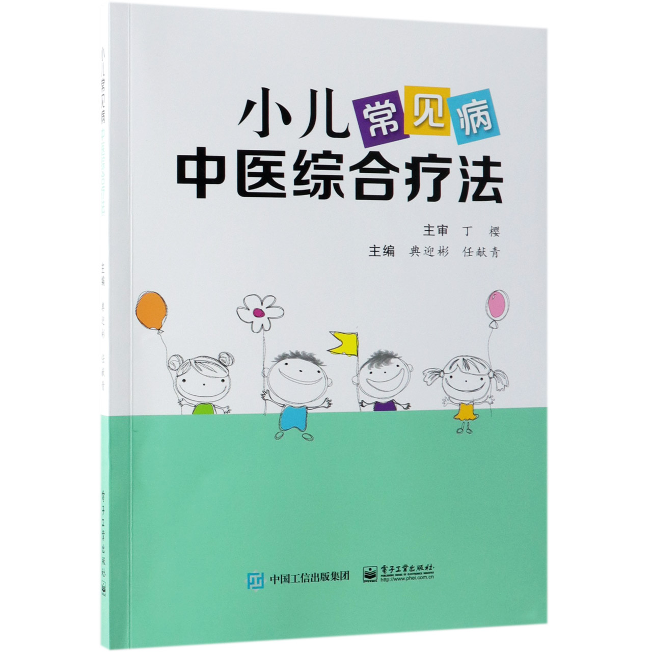 小儿常见病中医综合疗法