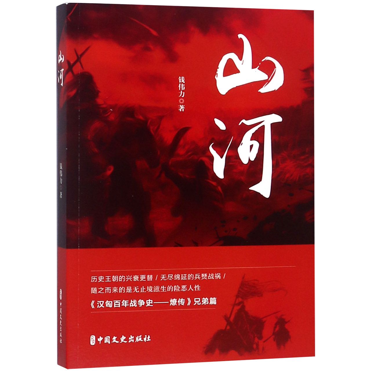 山河