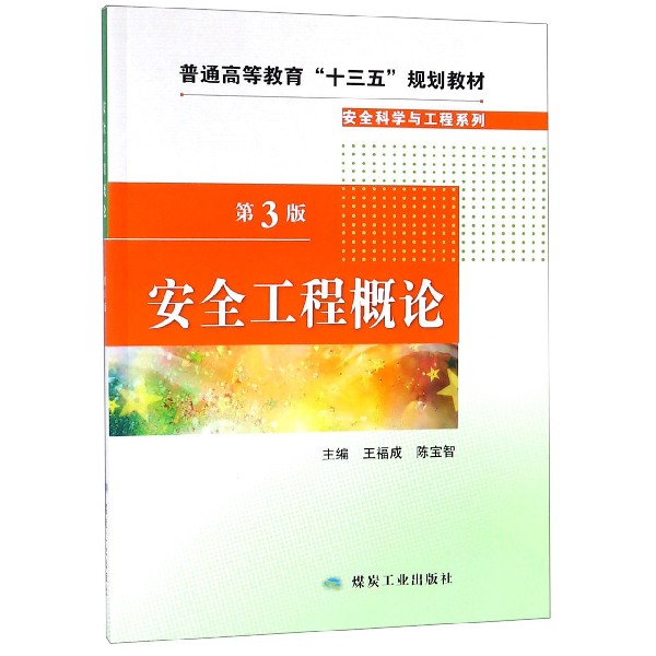 安全工程概论（第3版普通高等教育十三五规划教材）/安全科学与工程系列