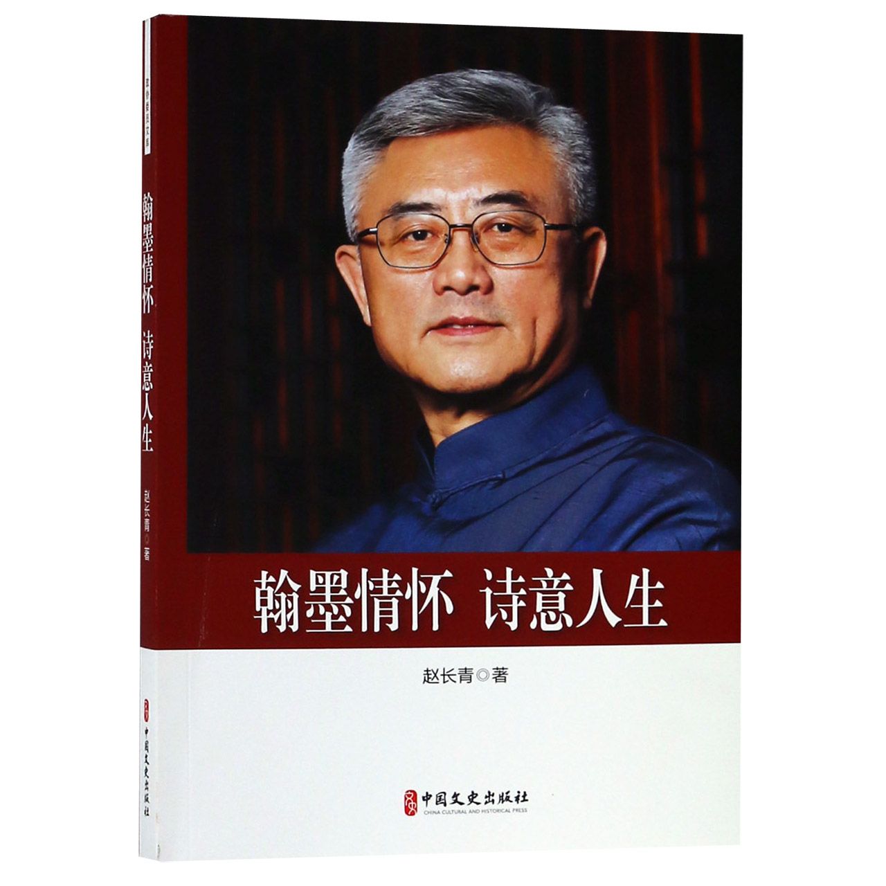翰墨情怀诗意人生