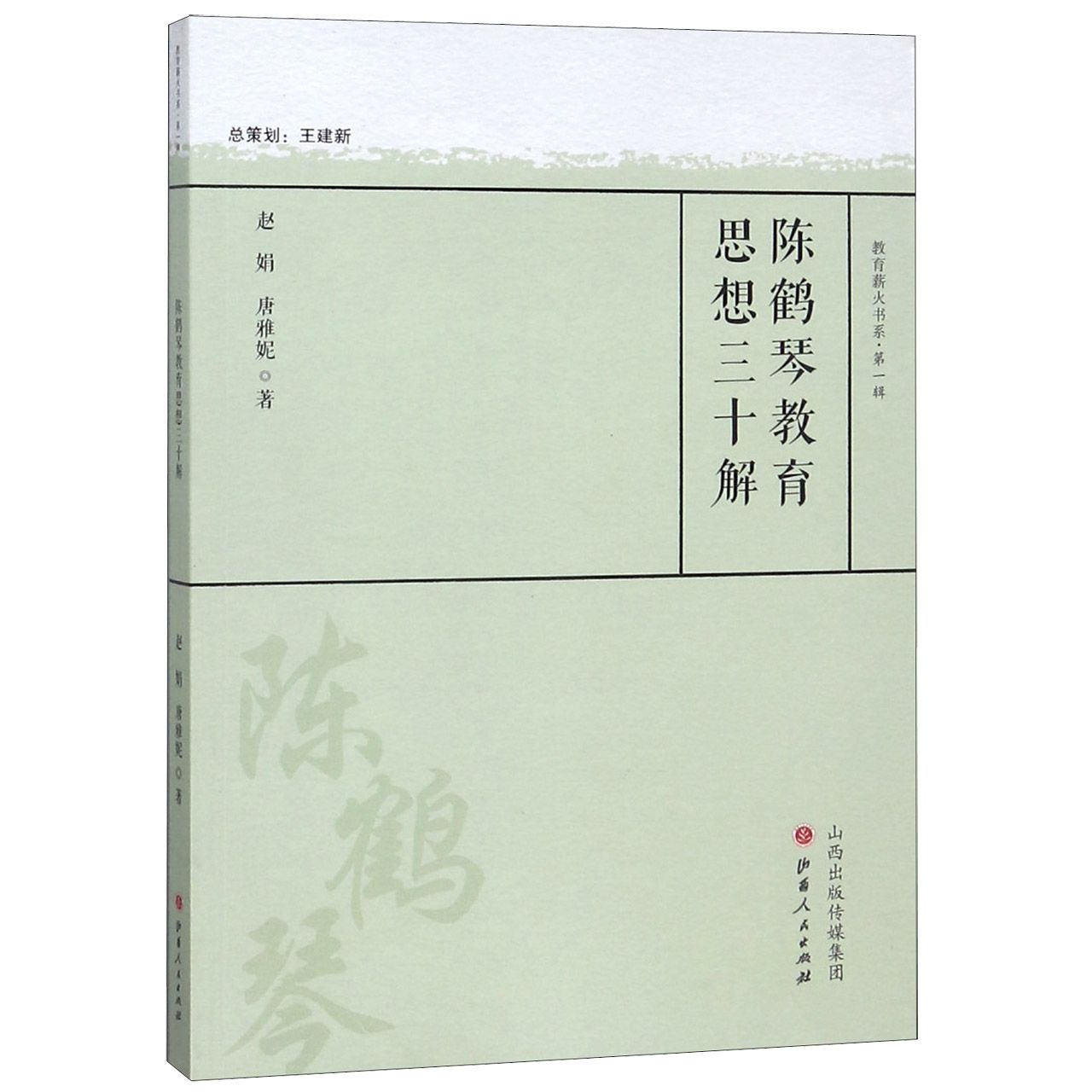 陈鹤琴教育思想三十解/教育薪火书系