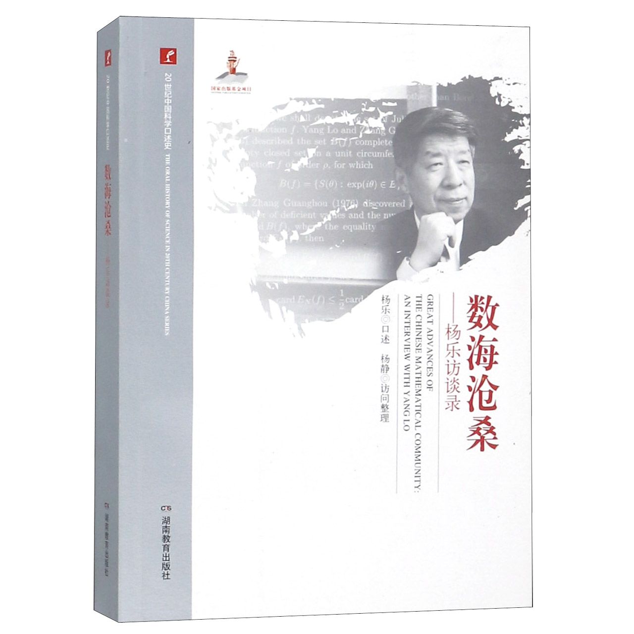 数海沧桑--杨乐访谈录/20世纪中国科学口述史