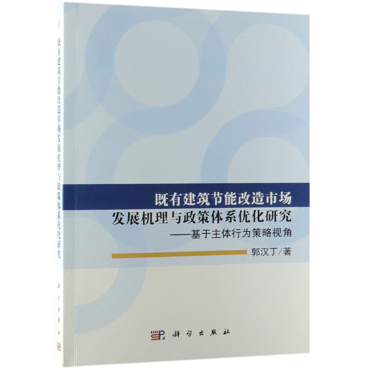 既有建筑节能改造市场发展机理与政策体系优化研究--基于主体行为策略视角