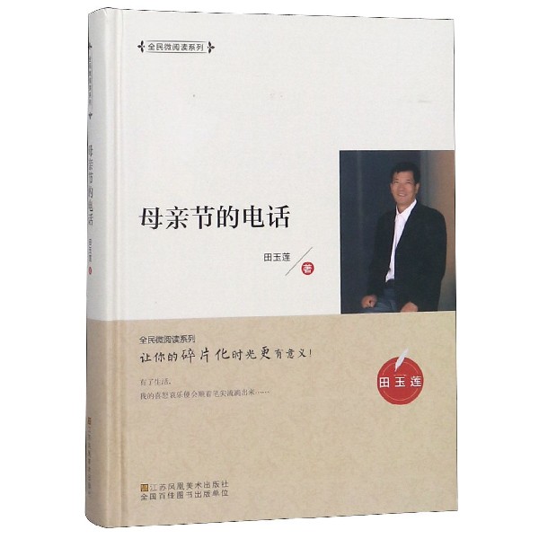 母亲节的电话(精)/全民微阅读系列