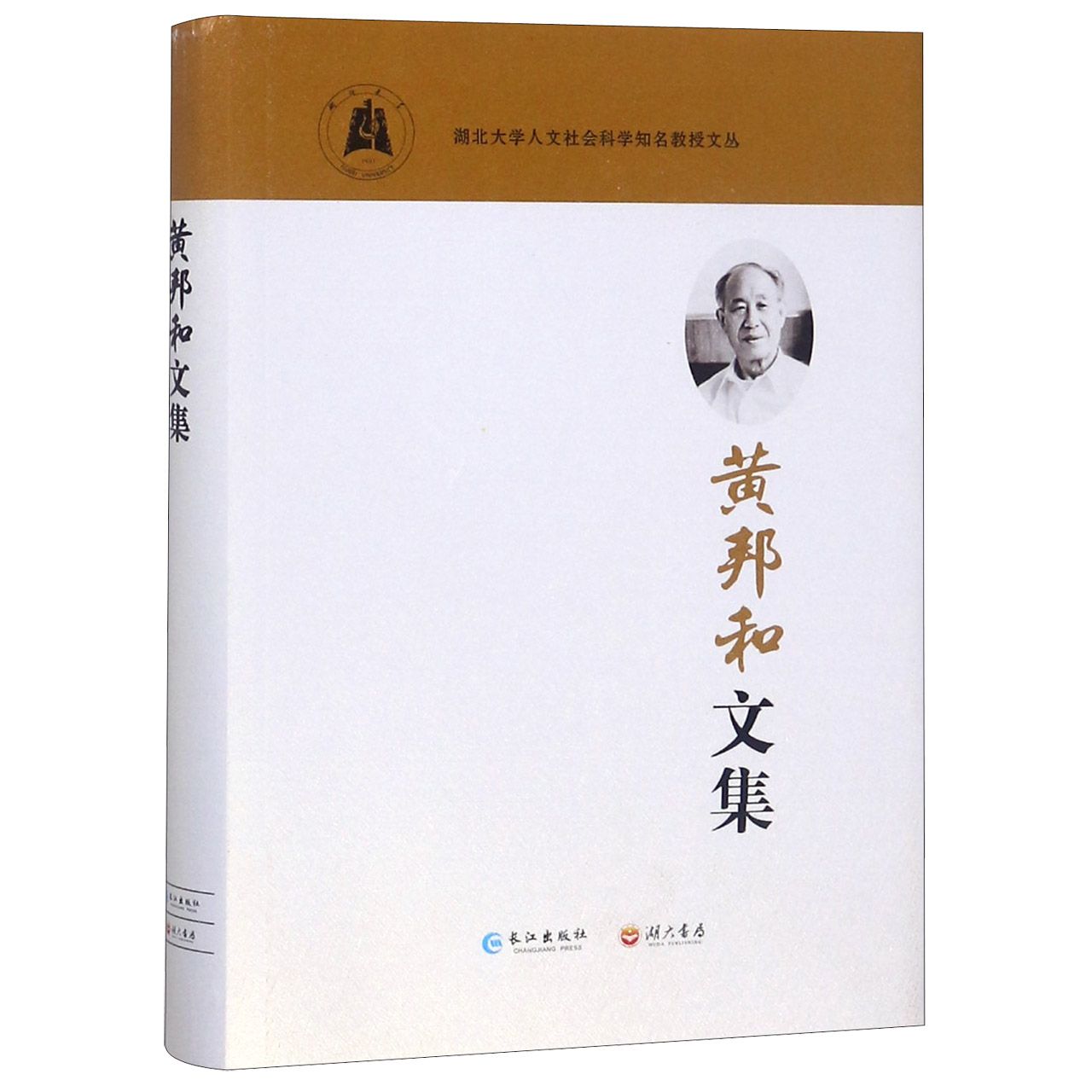 黄邦和文集（精）/湖北大学人文社会科学知名教授文丛