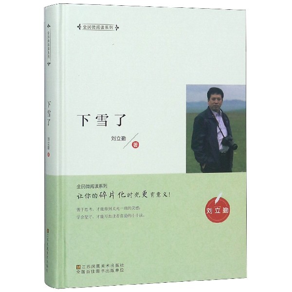下雪了(精)/全民微阅读系列