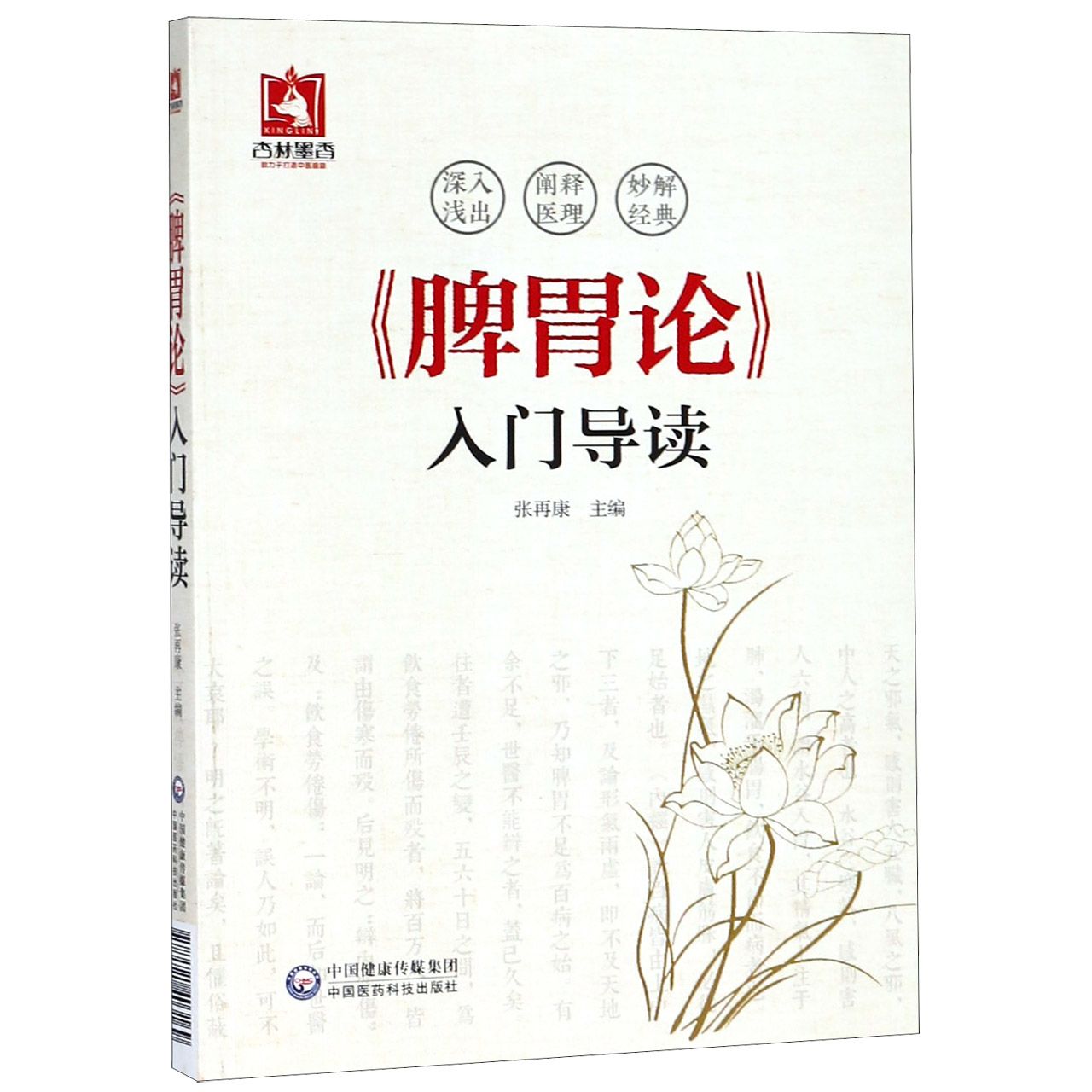 脾胃论入门导读