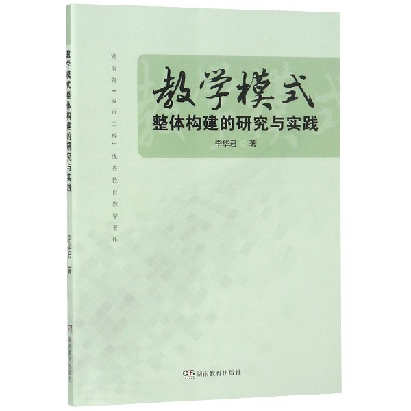 教学模式整体构建的研究与实践