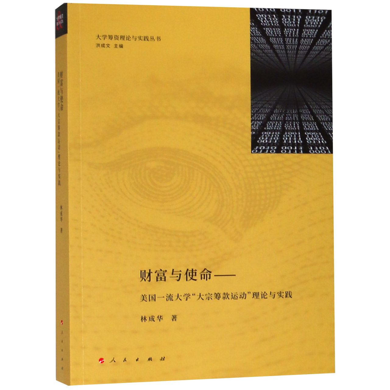 财富与使命--美国一流大学大宗筹款运动理论与实践/大学筹资理论与实践丛书