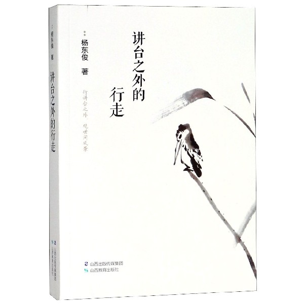 讲台之外的行走