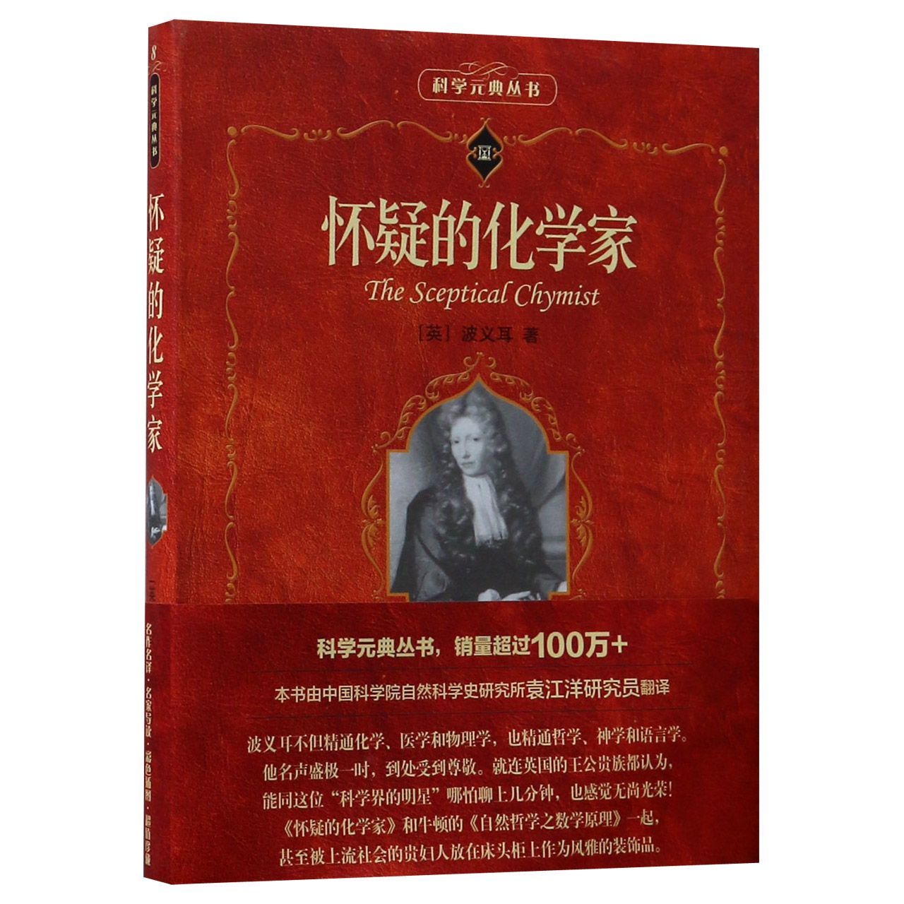 怀疑的化学家/科学元典丛书