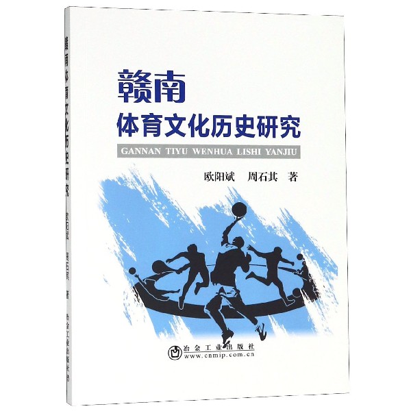 赣南体育文化历史研究