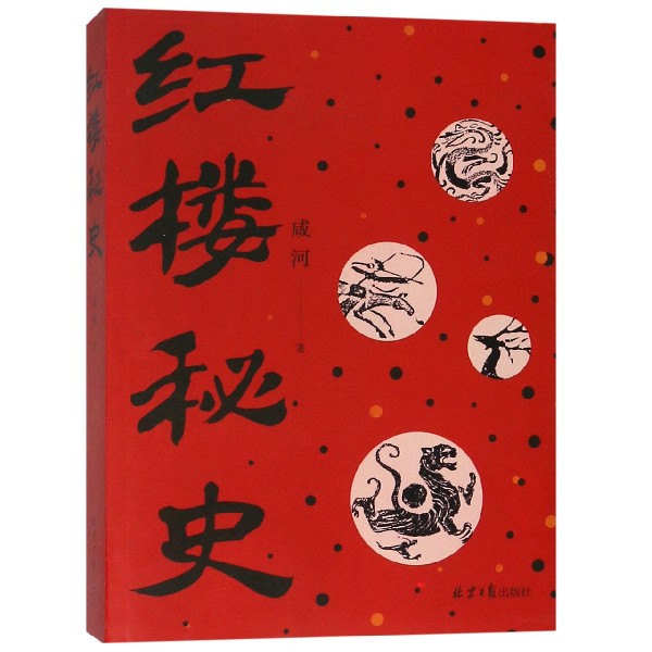 红楼秘史