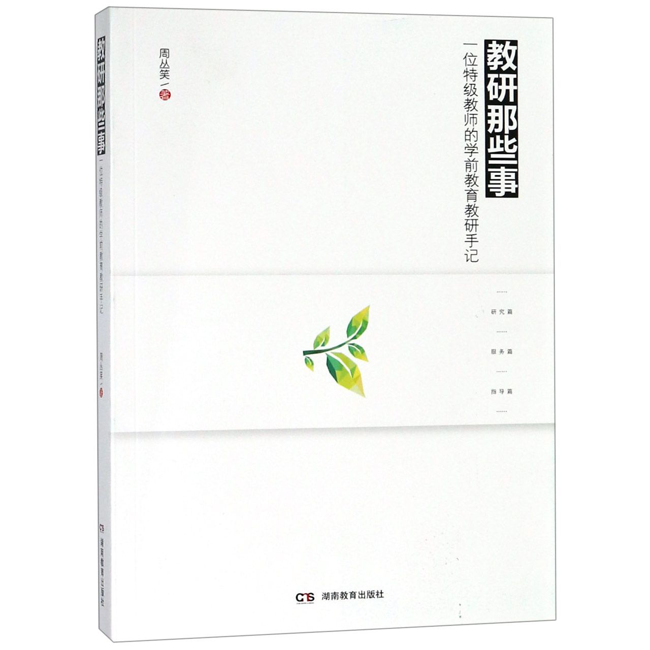 教研那些事（一位特级教师的学前教育教研手记）
