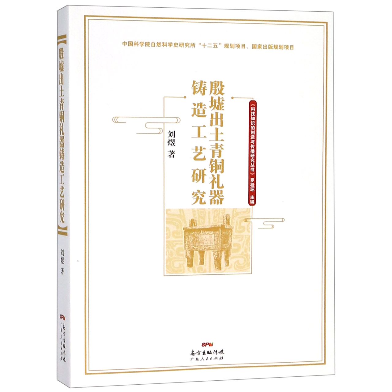 殷墟出土青铜礼器铸造工艺研究/科技知识的创造与传播研究丛书