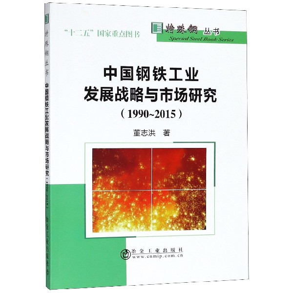 中国钢铁工业发展战略与市场研究（1990-2015）/特殊钢丛书