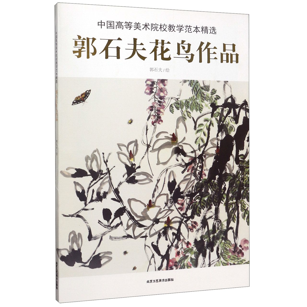 郭石夫花鸟作品/中国高等美术院校教学范本精选