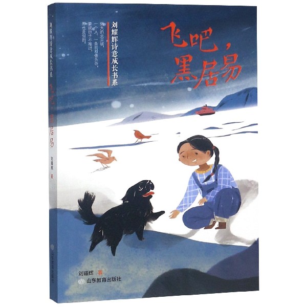 飞吧黑居易/刘耀辉诗意成长书系