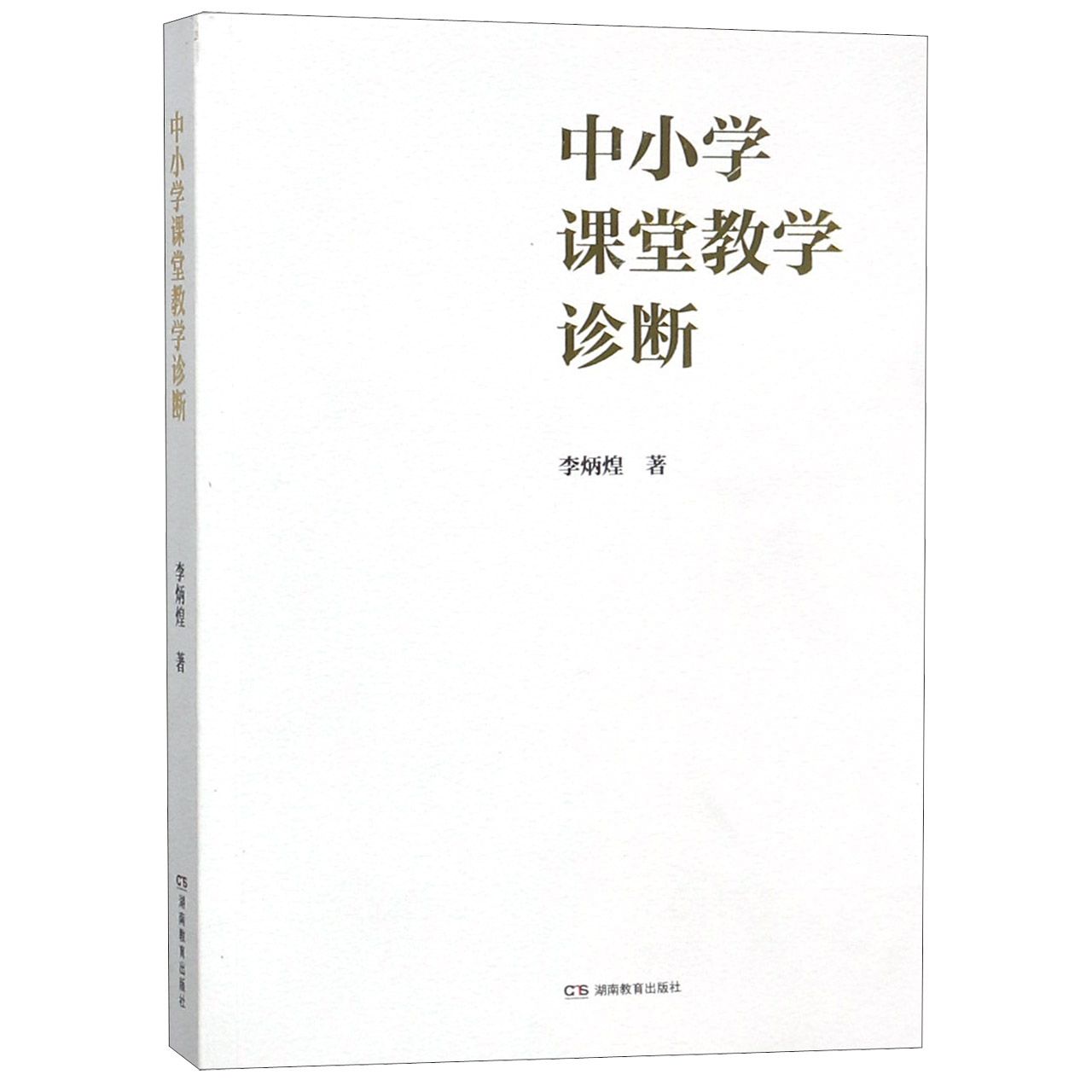 中小学课堂教学诊断