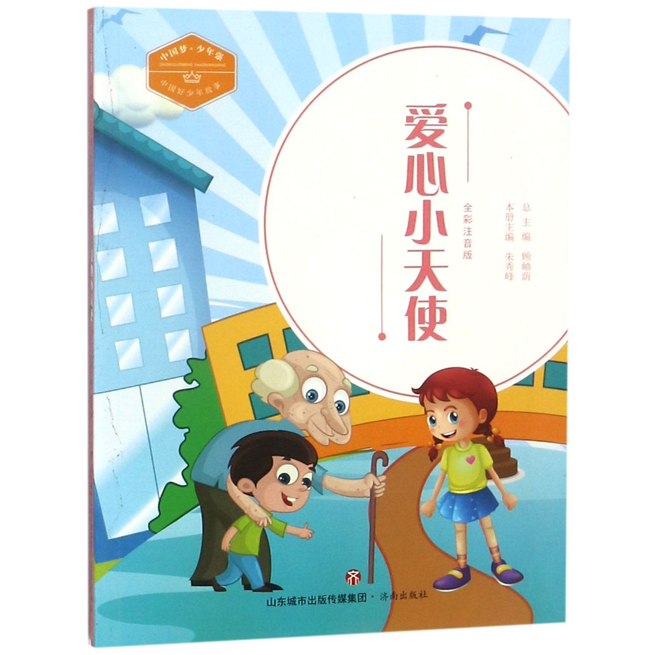 爱心小天使(全彩注音版)/中国好少年故事/中国梦少年强