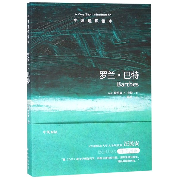 罗兰·巴特/牛津通识读本
