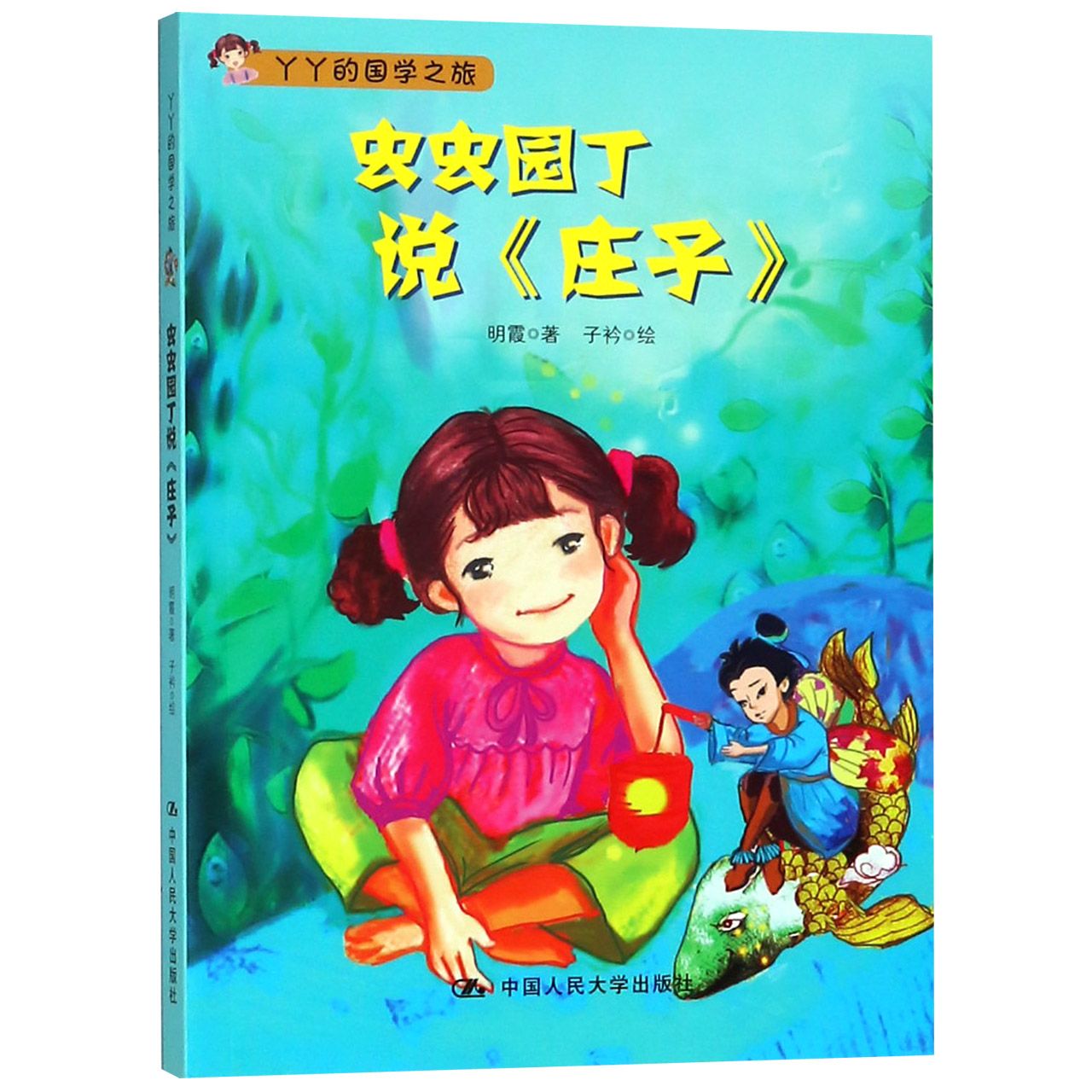 虫虫园丁说庄子/丫丫的国学之旅