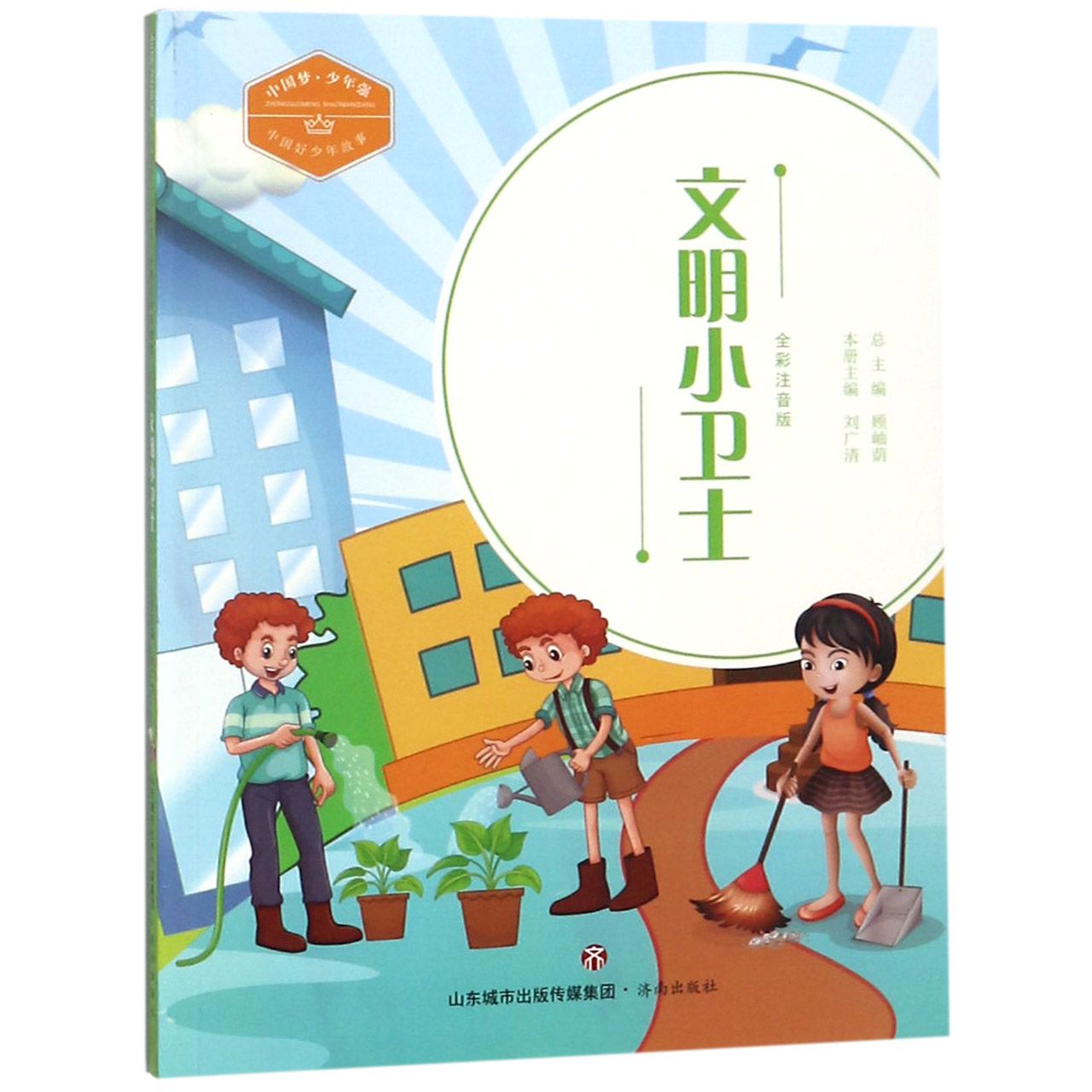 文明小卫士(全彩注音版)/中国好少年故事/中国梦少年强