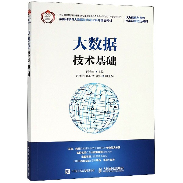 大数据技术基础(数据科学与大数据技术专业系列规划教材)