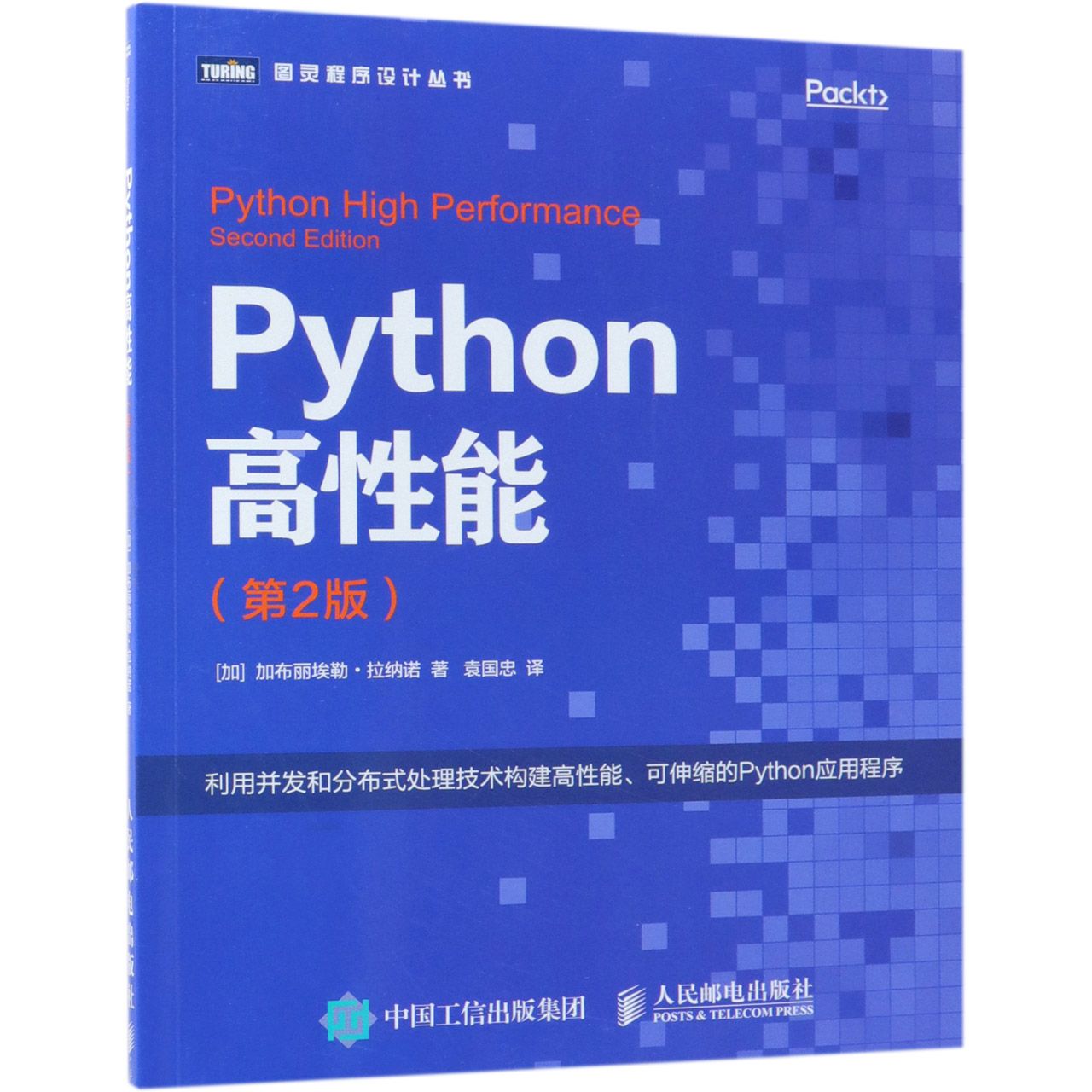 Python高性能(第2版)/图灵程序设计丛书