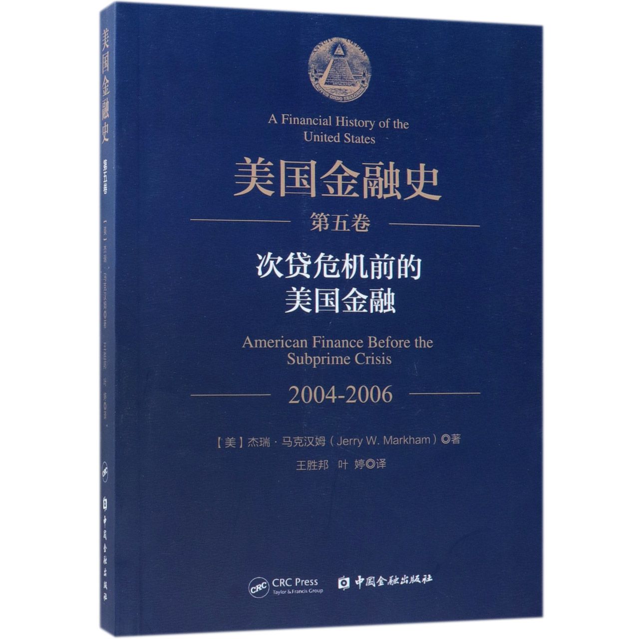 美国金融史（第5卷次贷危机前的美国金融2004-2006）