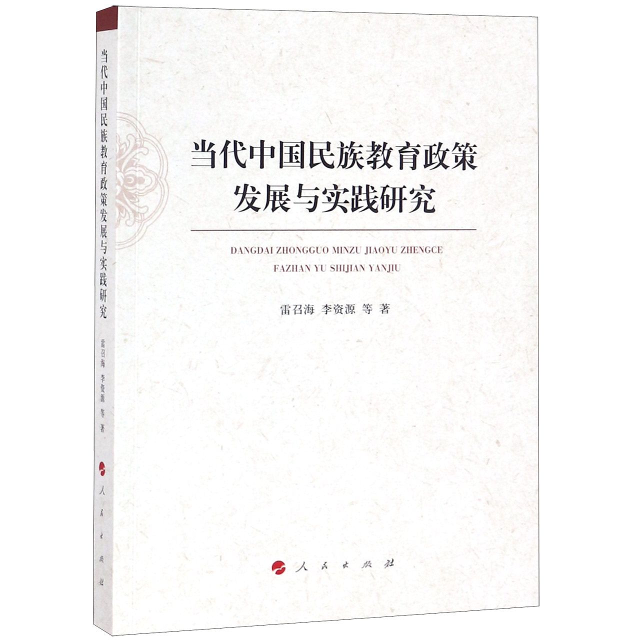 当代中国民族教育政策发展与实践研究