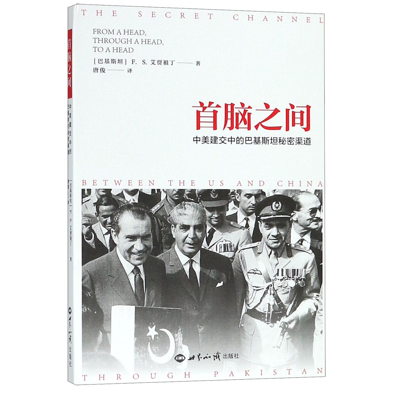 首脑之间(中美建交中的巴基斯坦秘密渠道)