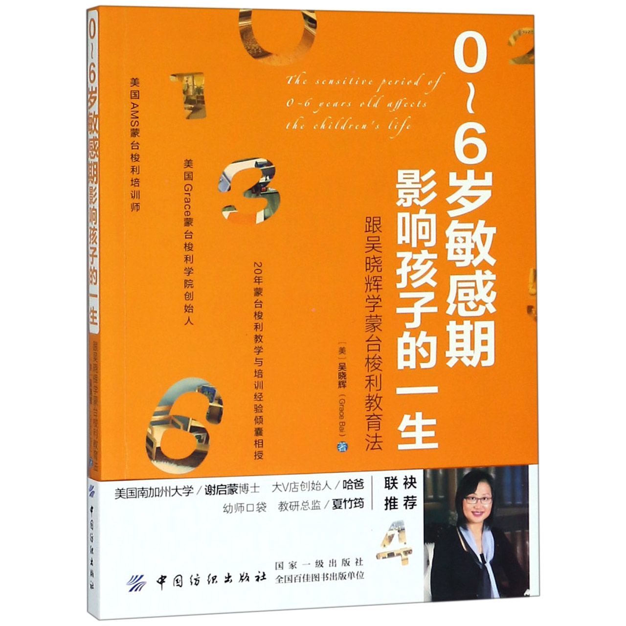 0-6岁敏感期影响孩子的一生(跟吴晓辉学蒙台梭利教育法)